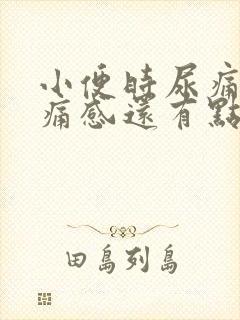 小便时尿痛有刺痛感还有点出血