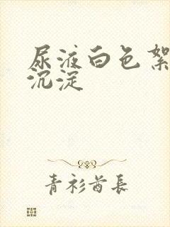 尿液白色絮状物沉淀