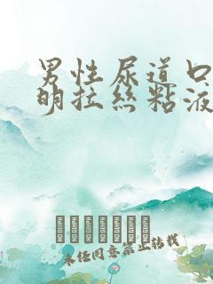 男性尿道口有透明拉丝粘液