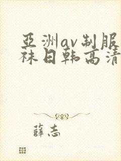 亚洲av制服丝袜日韩高清