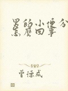 男的小便分叉是怎么回事