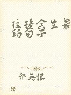 往后余生最精辟的句子