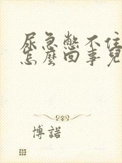 尿急憋不住尿是怎么回事儿