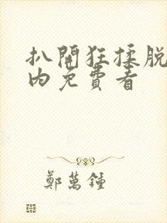 扒开狂揉脱脱内内免费看