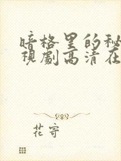 暗格里的秘密电视剧高清在线观看