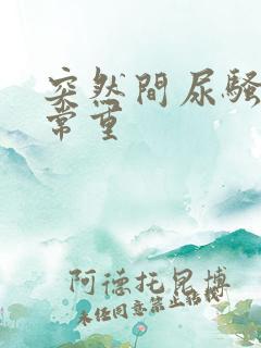 突然间尿骚味非常重