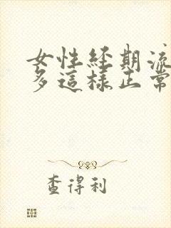 女性经期流血很多这样正常吗