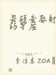 最愿意娶射手女的星座