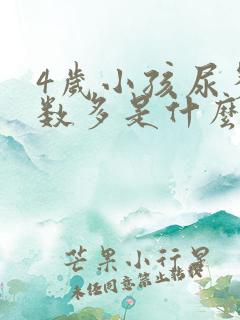 4岁小孩尿多次数多是什么原因