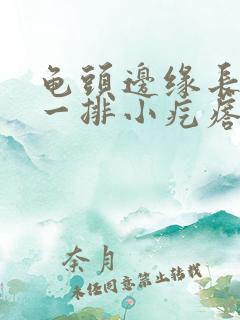 龟头边缘长肉色一排小疙瘩