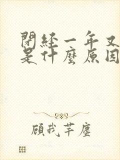 闭经一年又出血是什么原因