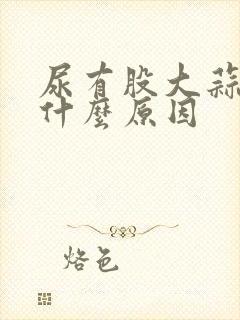 尿有股大蒜味是什么原因