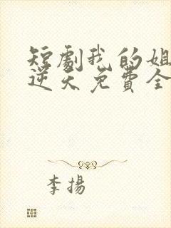 短剧我的姐姐很逆天免费全集