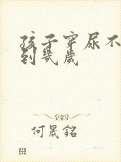 孩子穿尿不湿穿到几岁