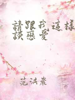 请跟我这样的人谈恋爱