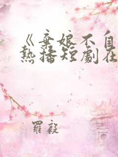 《弃娘不自弃》热播短剧在线观看