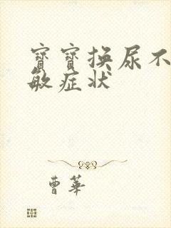 宝宝换尿不湿过敏症状