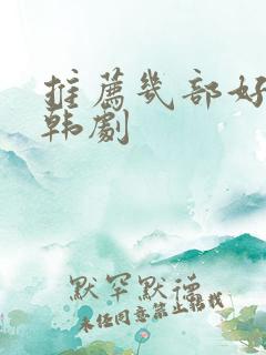 推荐几部好看的韩剧