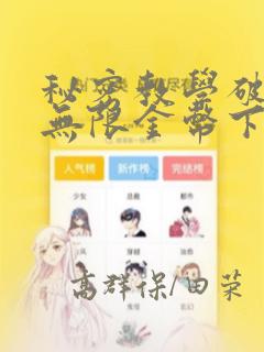 秘密教学破解版无限金币下载