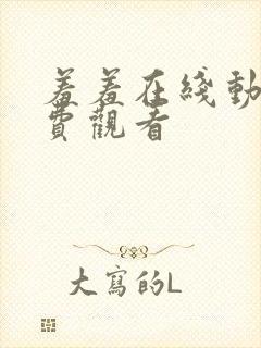 羞羞在线动漫免费观看