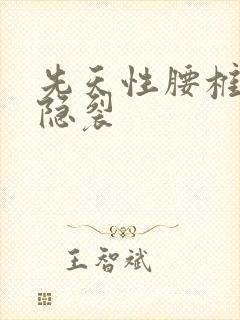 先天性腰椎骶骨隐裂