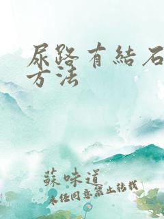 尿路有结石治疗方法