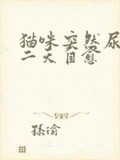 猫咪突然尿闭第二天自愈