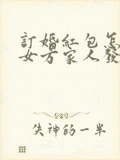 订婚红包怎么给女方家人发