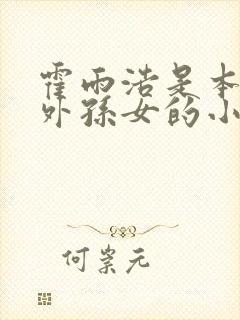 霍雨浩是本体宗外孙女的小说