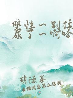 双性～别揉了～尿了～啊哈小说