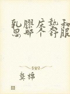 乳胶床垫和席梦思哪个舒服