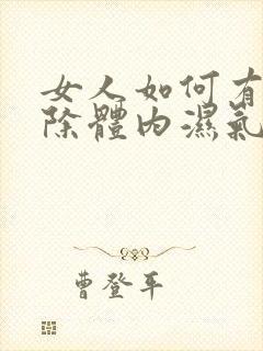 女人如何有效去除体内湿气