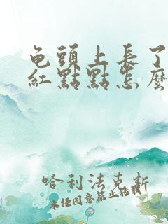 龟头上长了几个红点点怎么回事