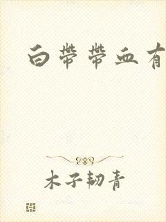 白带带血有腥味