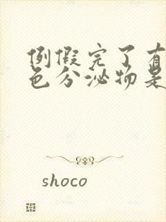 例假完了有淡粉色分泌物是怎么回事