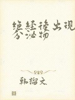 绝经后出现水样分泌物