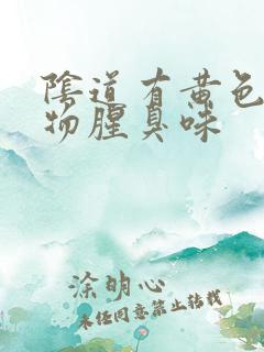 阴道有黄色分泌物腥臭味