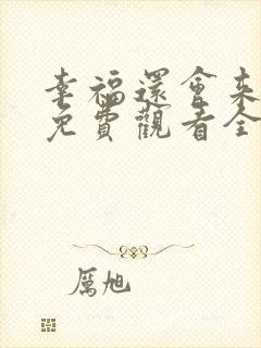 幸福还会来敲门免费观看全集