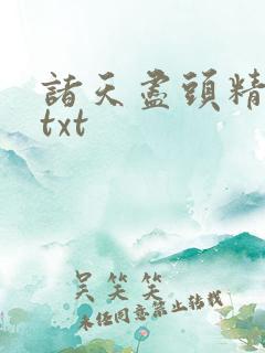 诸天尽头精校版txt