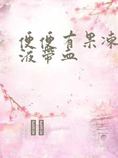 便便有果冻状粘液带血