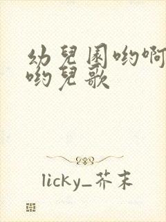 幼儿园哟啊哟啊哟儿歌