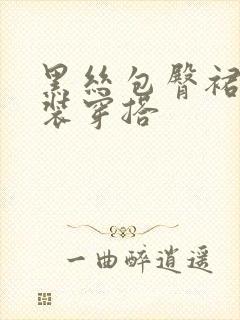 黑丝包臀裙职业装穿搭