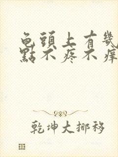 龟头上有几个红点不疼不痒