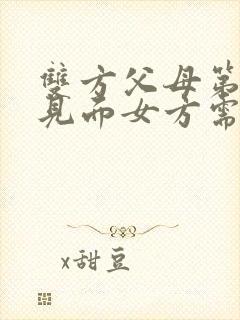 双方父母第一次见面女方需要带礼物吗