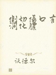 侧切伤口有个小洞化脓