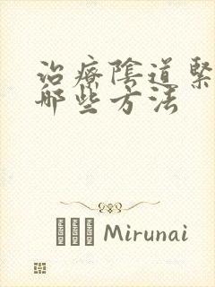 治疗阴道紧致有哪些方法