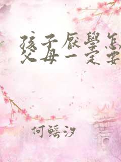 孩子厌学怎么办父母一定要正确教导