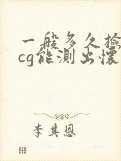 一般多久检查hcg能测出怀孕