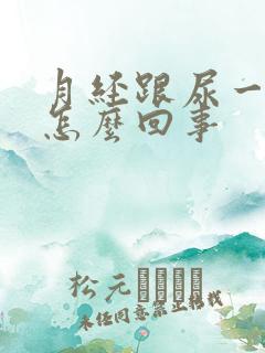 月经跟尿一样是怎么回事