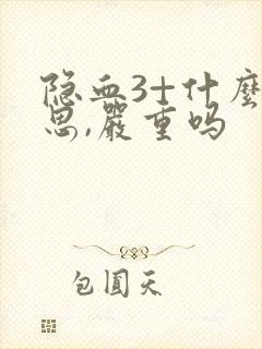 隐血3+什么意思,严重吗